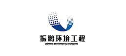 振鹏环境工程
